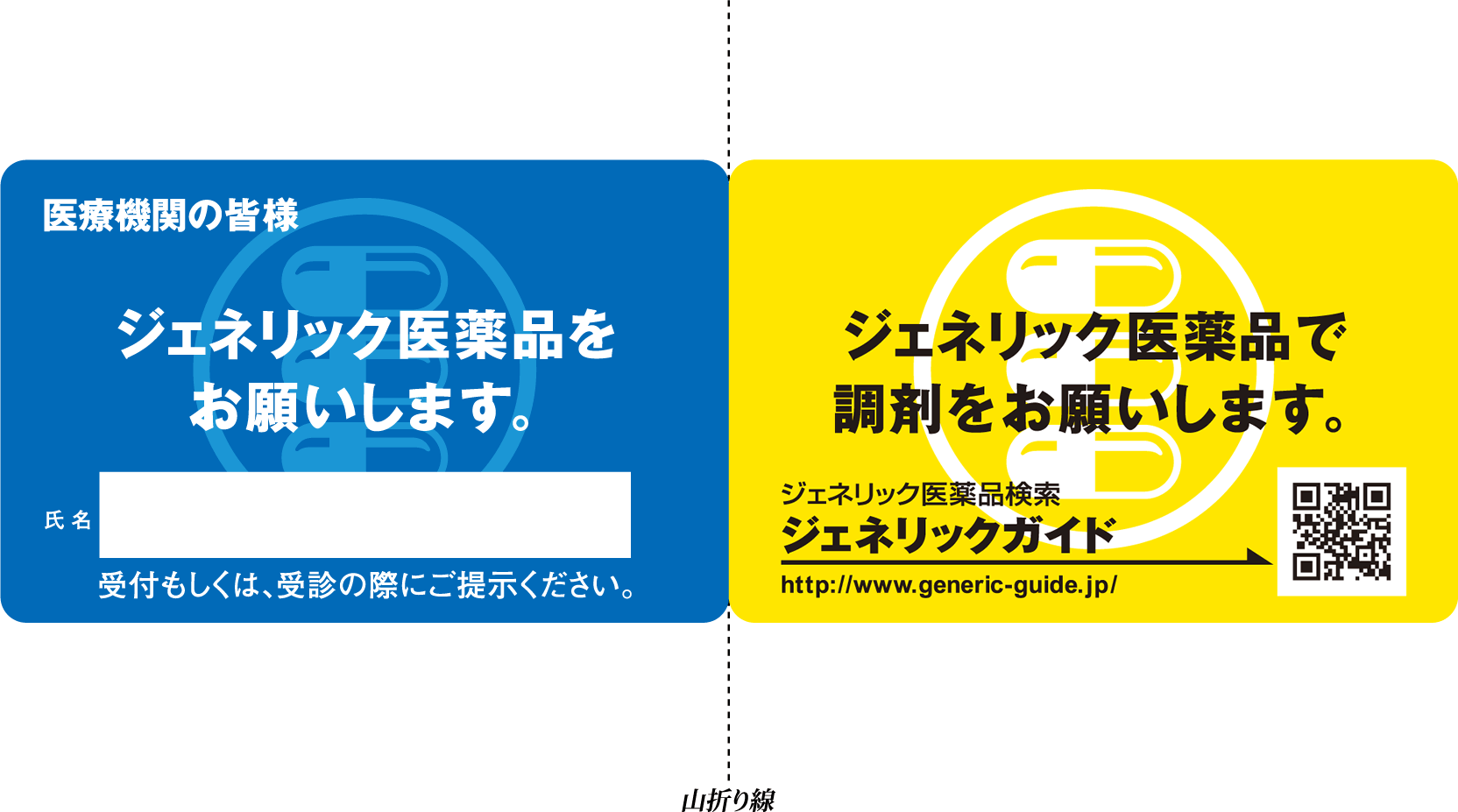 ジェネリックお願いカード