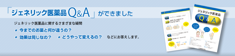 ジェネリック医薬品Ｑ＆Ａができました