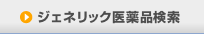 ジェネリック医薬品検索