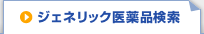 ジェネリック医薬品検索