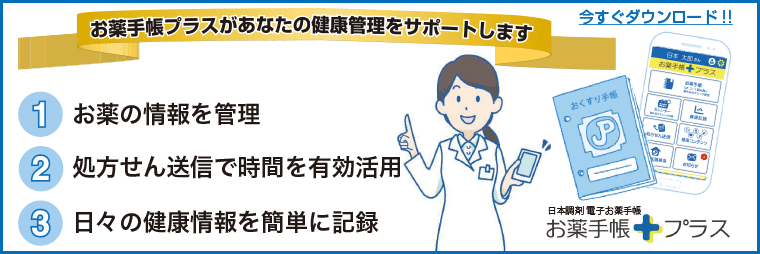 お薬手帳プラス