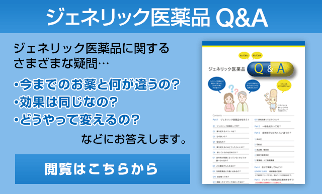 「ジェネリック医薬品Q&A」ができました。