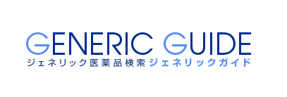 ジェネリックガイド - ジェネリック医薬品検索